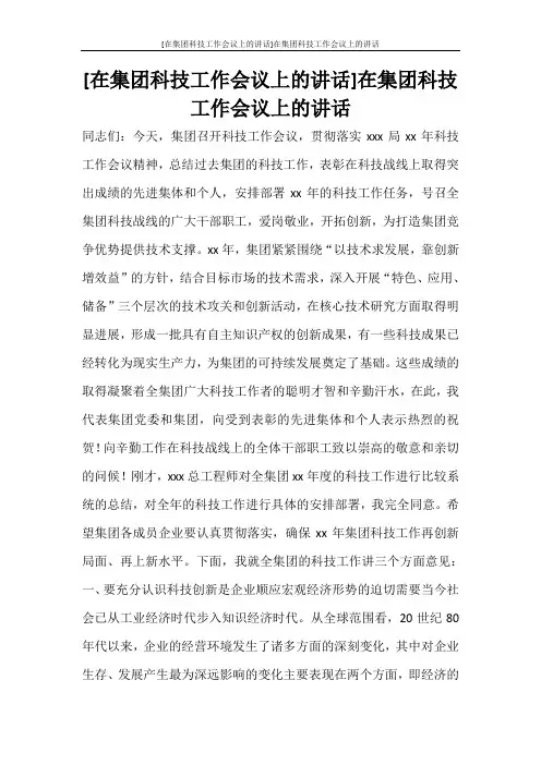  [在集团科技工作会议上的讲话]在集团科技工作会议上的讲话