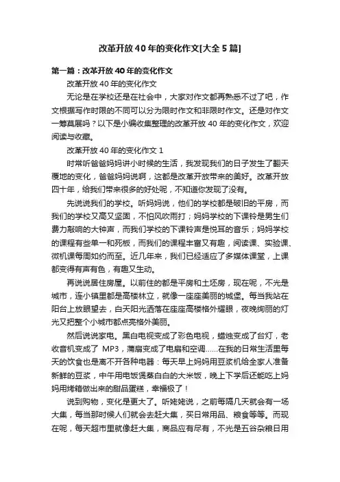 改革开放40年的变化作文[大全5篇]