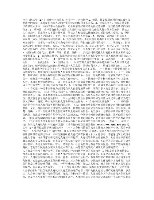 电大《民法学(2)》形成性考核答案 作业一