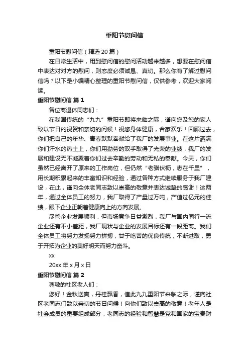 重阳节慰问信（精选20篇）