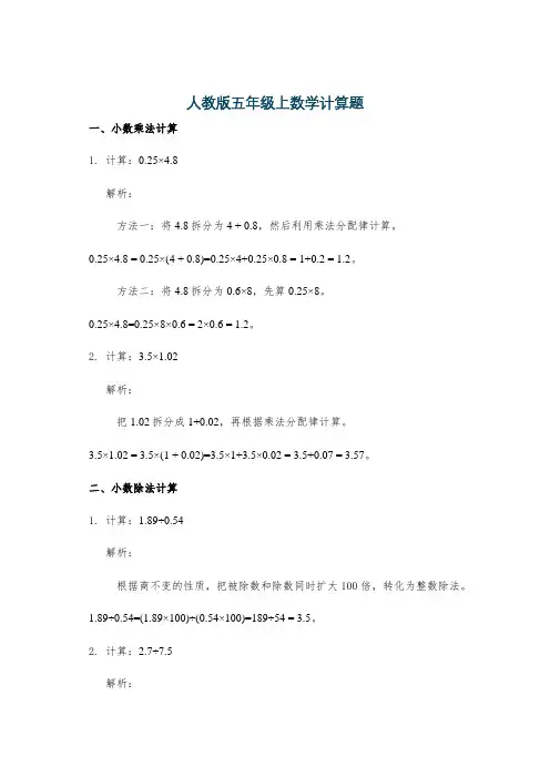 人教版五年级上数学计算题