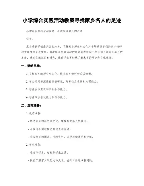 小学综合实践活动教案寻找家乡名人的足迹