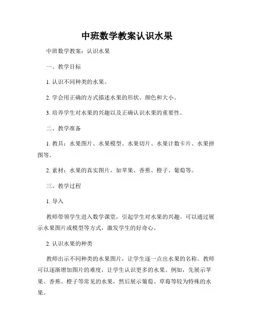 中班数学教案认识水果