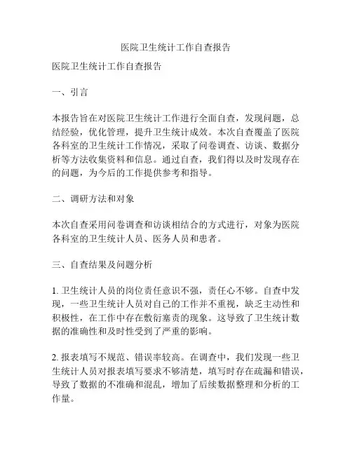 医院卫生统计工作自查报告【精选文档】