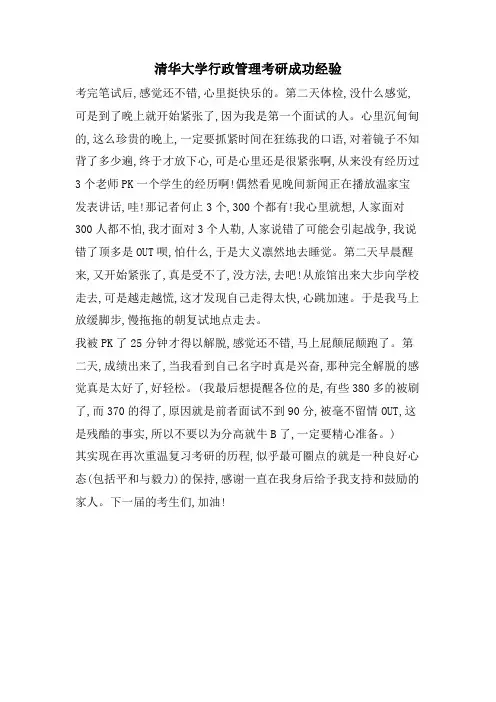清华大学行政管理考研成功经验.doc