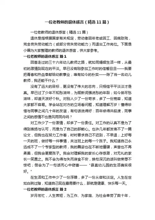 一位老教师的退休感言（精选11篇）