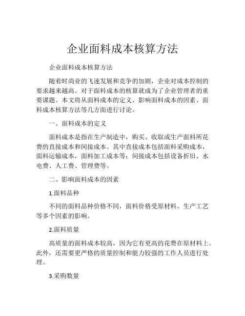企业面料成本核算方法