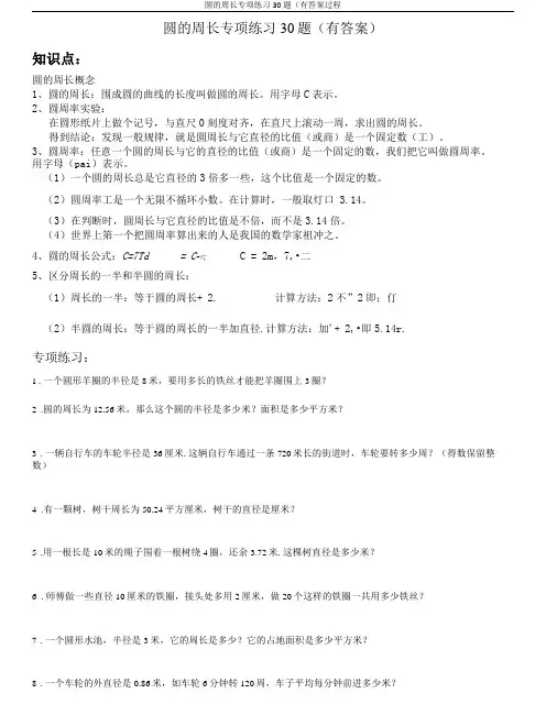 圆的周长专项练习30题(有答案过程