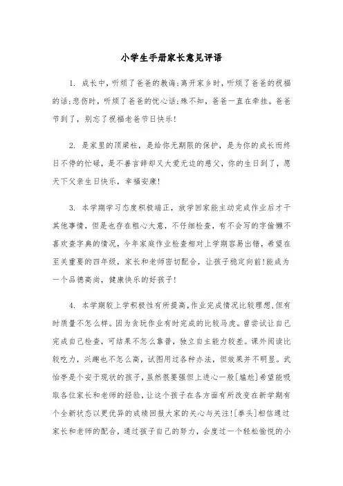 小学生手册家长意见评语(四篇)