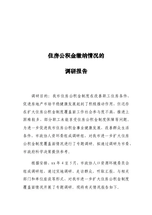 住房公积金缴纳情况的调研报告