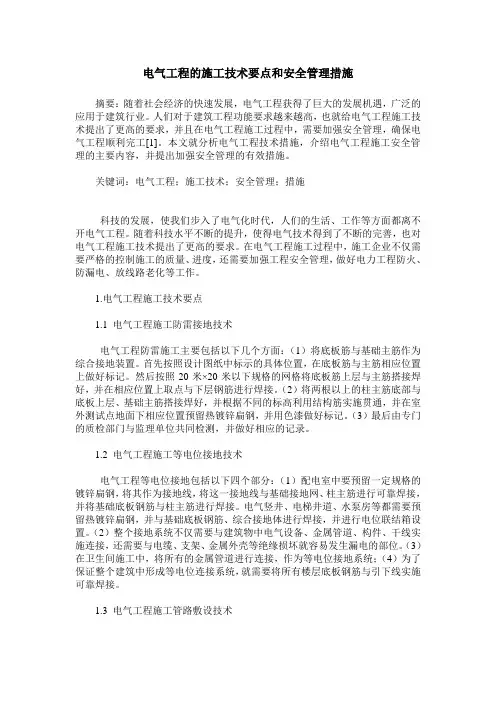 电气工程的施工技术要点和安全管理措施
