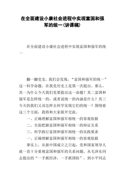 在全面建设小康社会进程中实现富国和强军的统一(讲课稿)