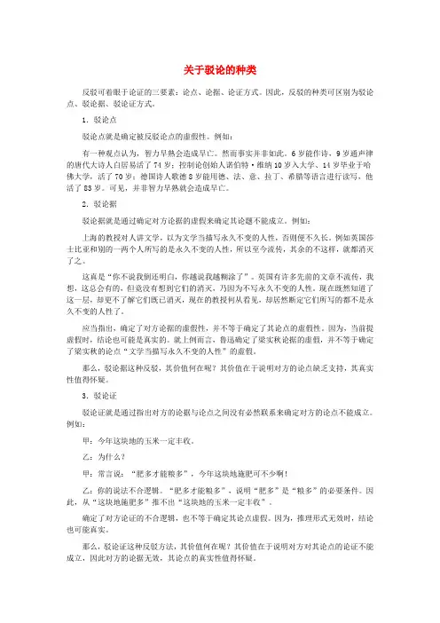 九年级语文上册第三单元第9课中国人失掉自信力了吗关于驳论的种类素材语文版