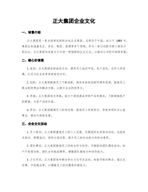 正大集团企业文化