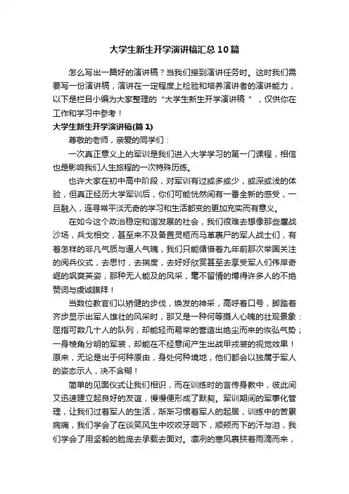 大学生新生开学演讲稿汇总10篇