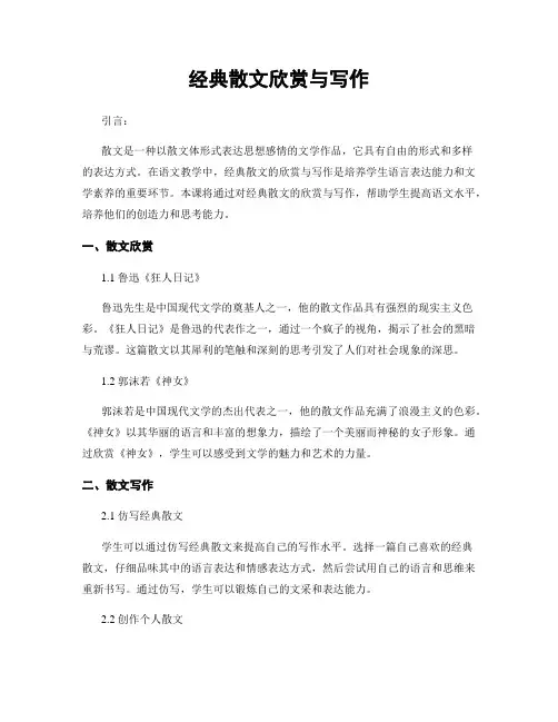 经典散文欣赏与写作