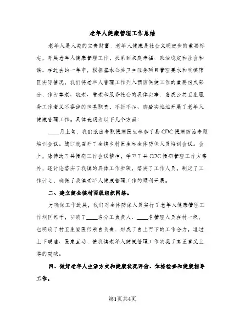 老年人健康管理工作总结（2篇）