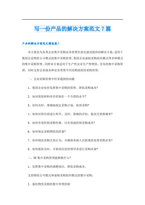 写一份产品的解决方案范文7篇