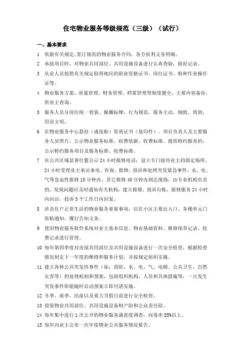 住宅物业服务等级规范(三级)(试行)
