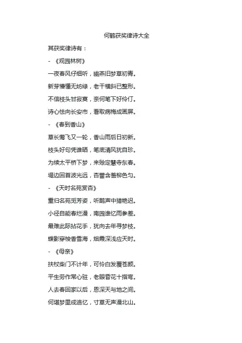 何鹤获奖律诗大全