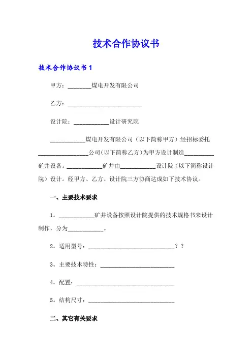 技术合作协议书(精选模板)