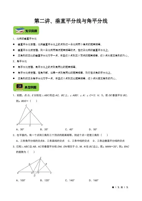 2、垂直平分线与角平分线