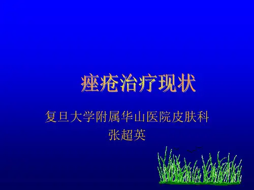 痤疮研究现状ppt课件