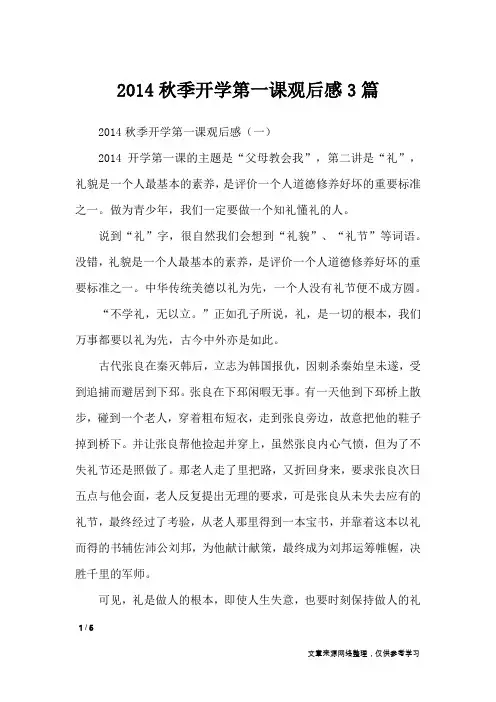 2014秋季开学第一课观后感3篇_作文专题