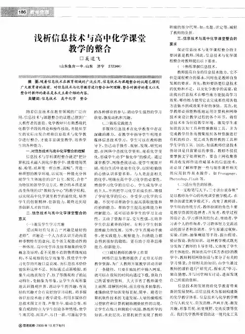 浅析信息技术与高中化学课堂教学的整合