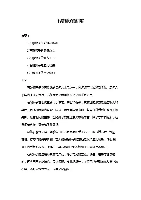 石雕狮子的讲解