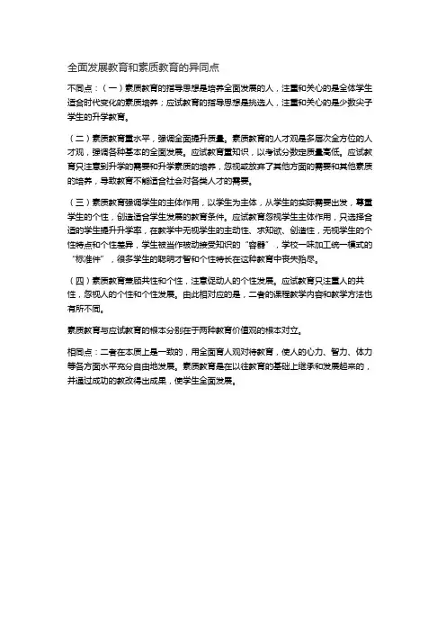 全面发展教育和素质教育的异同点