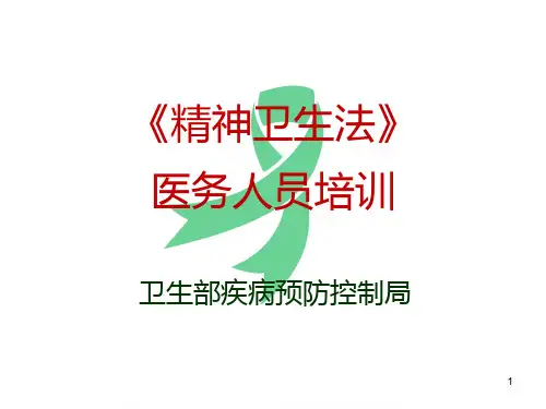 精神卫生法培训三PPT课件
