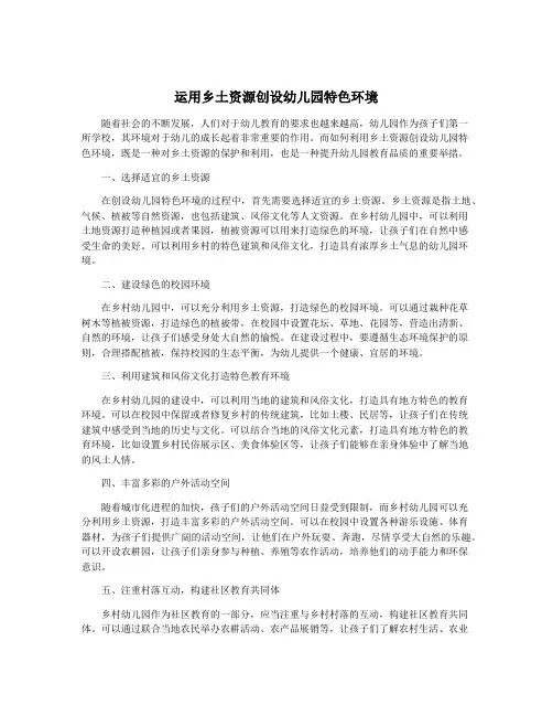 运用乡土资源创设幼儿园特色环境