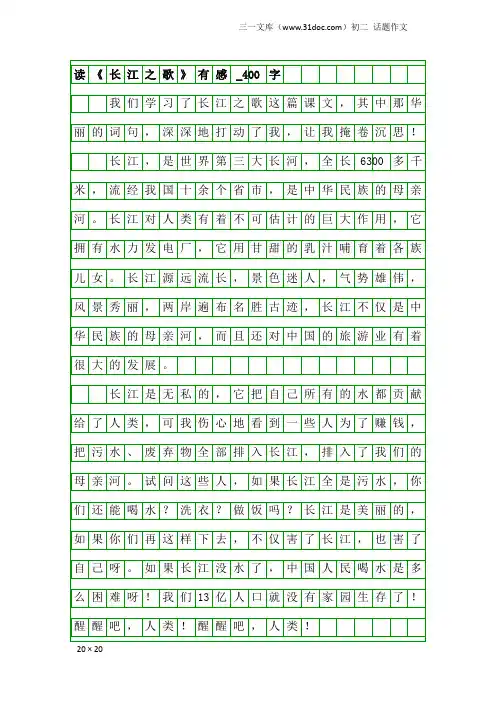 初二话题作文：读《长江之歌》有感_400字