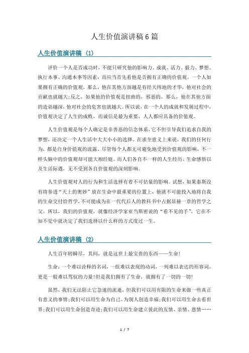 人生价值演讲稿6篇