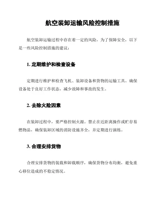 航空装卸运输风险控制措施