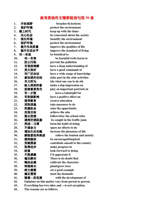 高考英语作文精彩短语句型50条