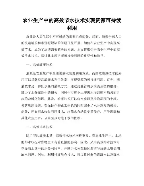 农业生产中的高效节水技术实现资源可持续利用