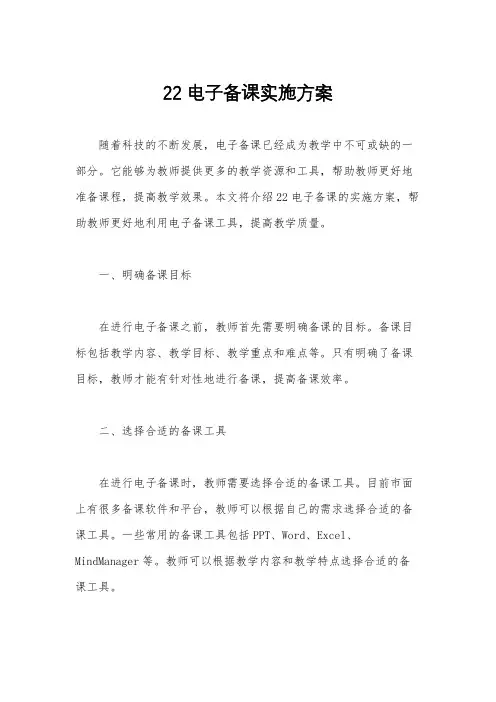 22电子备课实施方案
