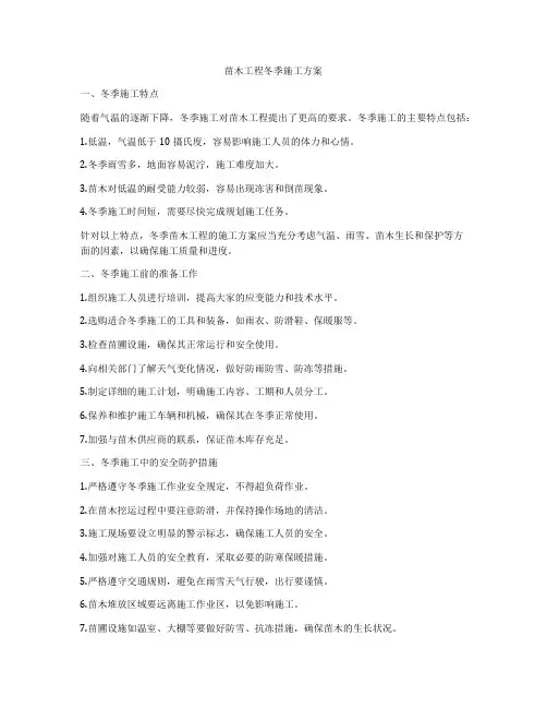 苗木工程冬季施工方案