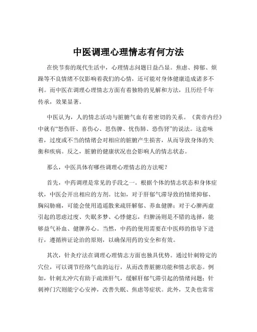 中医调理心理情志有何方法