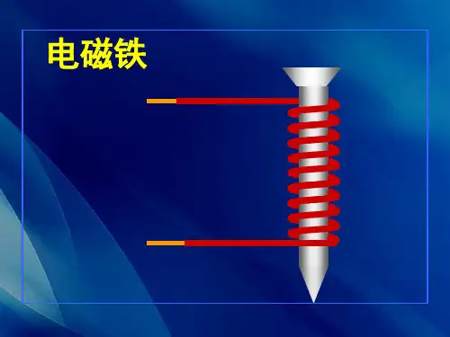 六年级上册公开课- 电磁铁的磁力(二)教科版(25张)课件下载