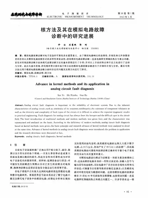 核方法及其在模拟电路故障诊断中的研究进展