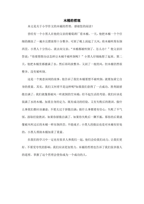 木桶的哲理_小学作文