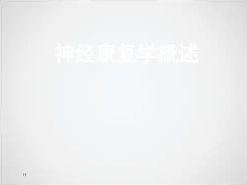 神经康复学概述PPT课件