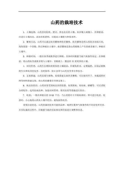山药的栽培技术