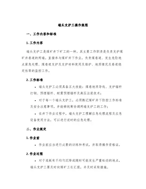 端头支护工操作规程