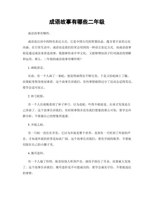 成语故事有哪些二年级
