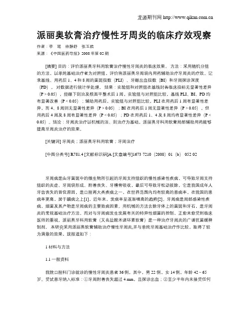 派丽奥软膏治疗慢性牙周炎的临床疗效观察