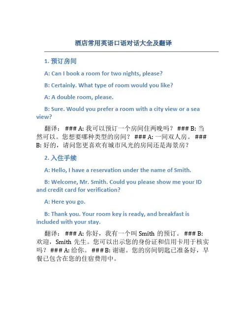酒店常用英语口语对话大全及翻译